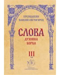 Слова, том 3: Духовна борба