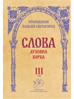 Слова, том 3: Духовна борба