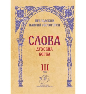 Слова, том 3: Духовна борба