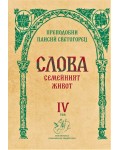 Слова, том 4: Семейният живот