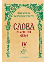Слова, том 4: Семейният живот