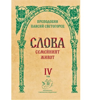 Слова, том 4: Семейният живот
