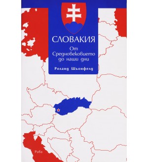 Словакия: От Средновековието до наши дни