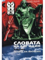 Словата на Бог Один