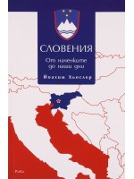 Словения: От наченките до наши дни