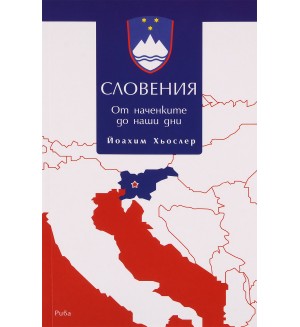 Словения: От наченките до наши дни