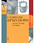 Словесни кръгозори за/от Лъчезар Селяшки