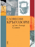 Словесни кръгозори за/от Лъчезар Селяшки