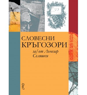 Словесни кръгозори за/от Лъчезар Селяшки