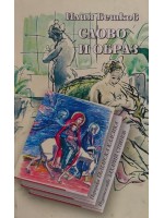 Слово и образ (Илия Бешков)