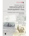 Словото като престъпление 1944-1945 (Писателите и народният съд - Част 3)