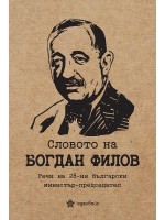 Словото на Богдан Филов. Речи на 28-ия български министър-председател