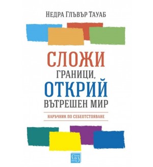 Сложи граници, открий вътрешен мир