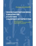 Сложни съществителни имена в шведския език в съпоставка с българските им съответствия