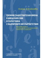Сложни съществителни имена в шведския език в съпоставка с българските им съответствия