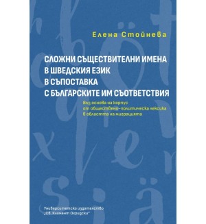 Сложни съществителни имена в шведския език в съпоставка с българските им съответствия