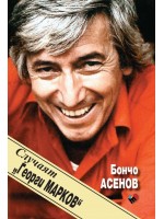 Случаят „Георги Марков“ Случаят „Георги Марков“