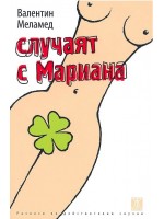 Случаят с Марияна Случаят с Марияна