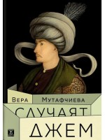 Случаят Джем (Ново издание)