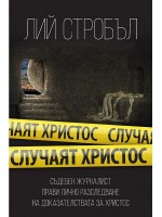 Случаят Христос