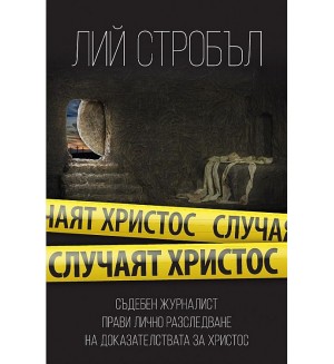 Случаят Христос