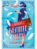 Случаят с белите пера
