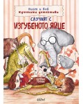 Случаят с изгубеното яйце (Пийт и Боб - кучетата детективи)
