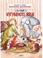 Случаят с изгубеното яйце (Пийт и Боб - кучетата детективи)