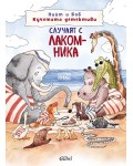 Случаят с лакомника (Пийт и Боб  - кучетата детективи)