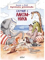 Случаят с лакомника (Пийт и Боб  - кучетата детективи)