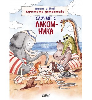 Случаят с лакомника (Пийт и Боб  - кучетата детективи)