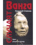 Случаят Ванга. Един различен поглед (Хайни)