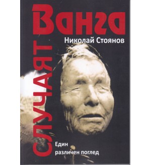 Случаят Ванга. Един различен поглед (Хайни)