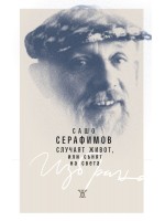 Случаят живот, или сънят на света