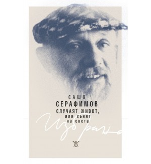 Случаят живот, или сънят на света