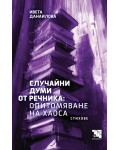 Случайни думи от речника: Опитомяване на хаоса. Стихове