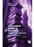 Случайни думи от речника: Опитомяване на хаоса. Стихове