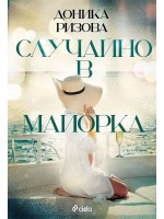 Случайно в Майорка