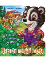 Случки в „Слънчевата ферма“ 10: Приятел попада в плен