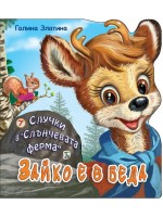 Случки в „Слънчевата ферма“ 7: Зайко е в беда