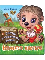 Случки в „Слънчевата ферма“ 9: Непознатото животинче