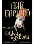 Слуга на дявола