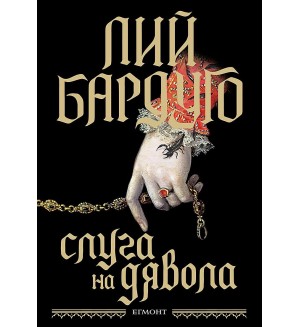 Слуга на дявола
