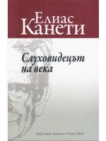 Слуховидецът на века