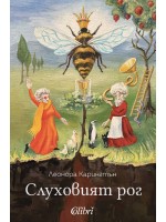 Слуховият рог