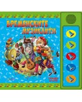 Слушам и чета: Бременските музиканти