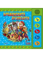 Слушам и чета: Бременските музиканти