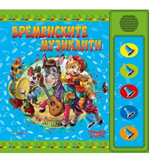 Слушам и чета: Бременските музиканти