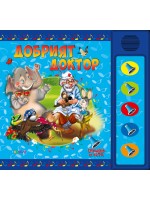 Слушам и чета: Добрият доктор