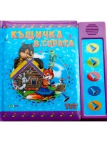 Слушам и чета: Къщичка в гората